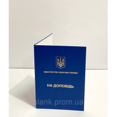 Папка А4 синя на доповідь (ЗСУ) для документів адресна з тисненням