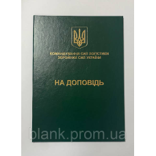 Папка А4 зелена на доповідь (ЗСУ) для документів адресна з тисненням