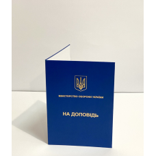 Папка А4 синя на доповідь (ЗСУ) для документів адресна з тисненням