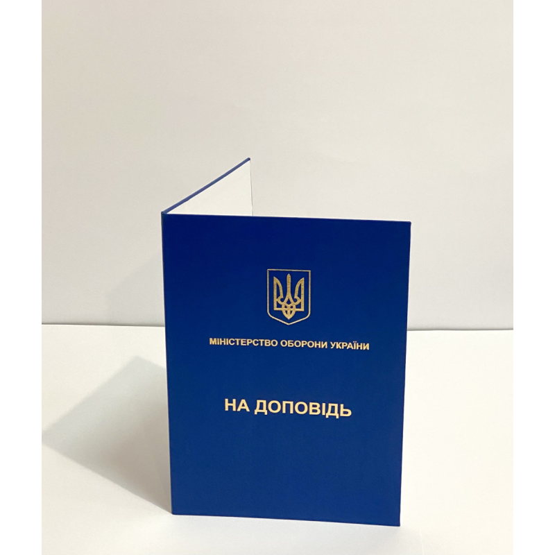 Папка А4 синя на доповідь (ЗСУ) для документів адресна з тисненням Папка А4 синя на доповідь (ЗСУ) для документів адресна з тисненням