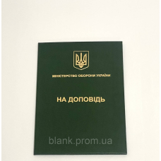 Папка А4 зелена на доповідь (ЗСУ) для документів адресна з тисненням