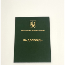 Папка А4 зелена на доповідь (ЗСУ) для документів адресна з тисненням