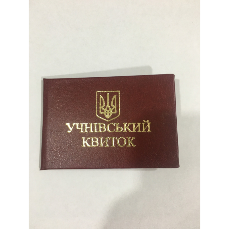 Учнівський квиток червоний бланк