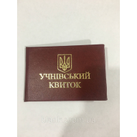 Учнівський квиток червоний бланк