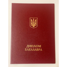 Обкладинка для диплома Бакалавра А4 тверда