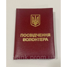 Посвідчення волонтера м`яке бордове бланк