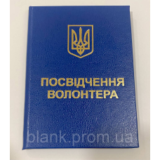 Посвідчення волонтера з гербом бланк синє