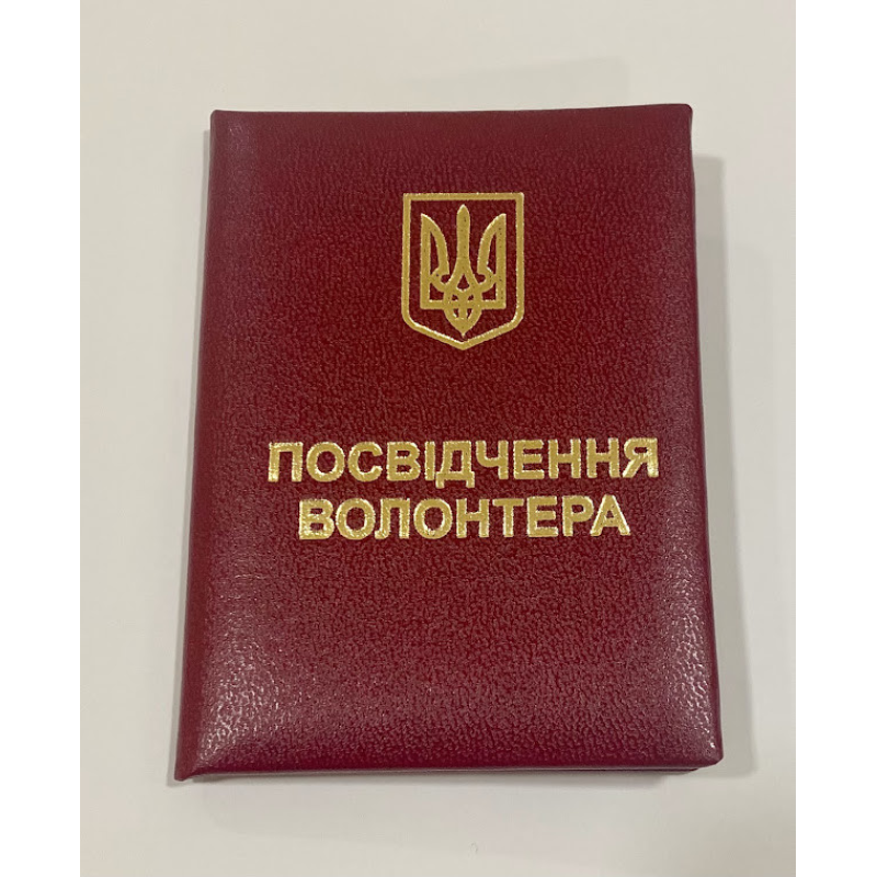 Посвідчення волонтера м`яке бордове бланк Посвідчення волонтера м`яке бордове бланк