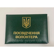 Посвідчення волонтера з гербом к зелене м`яке бланк