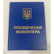 Посвідчення волонтера з гербом бланк синє Посвідчення волонтера з гербом бланк синє