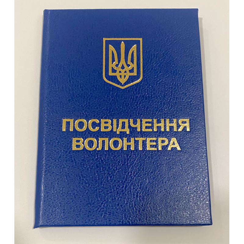 Посвідчення волонтера з гербом бланк синє Посвідчення волонтера з гербом бланк синє