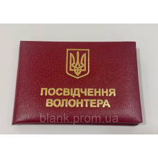 Посвідчення волонтера з гербом м“яке бордове