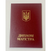 Обкладинка для диплома магістра А5 тверда