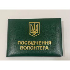 Посвідчення волонтера з гербом к зелене м`яке бланк Посвідчення волонтера з гербом к зелене м`яке бланк
