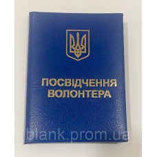 Посвідчення волонтера з гербом м`яке синє бланк