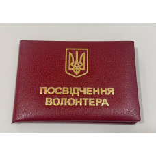 Посвідчення волонтера з гербом м`яке бордове