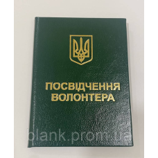 Посвідчення волонтера з гербом бланк зелений