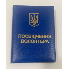 Посвідчення волонтера з гербом м`яке синє бланк
