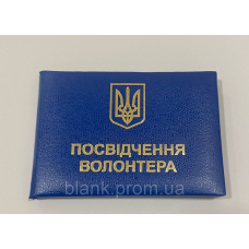 Посвідчення волонтера з гербом м`яке синій бланк