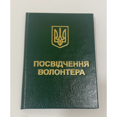 Посвідчення волонтера з гербом бланк зелений Посвідчення волонтера з гербом бланк зелений