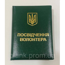 Посвідчення волонтера з гербом м“яке зелене бланк