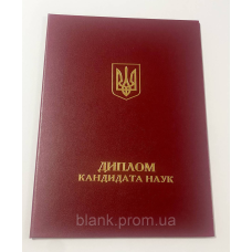 Обкладинка для диплома кандидата наук А4 бордова (тверда)