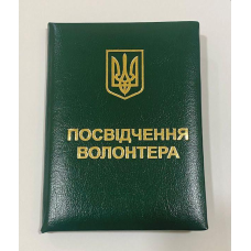 Посвідчення волонтера з гербом м“яке зелене бланк