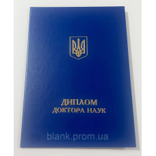 Обкладинка для диплома доктора наук А4 синя (тверда)