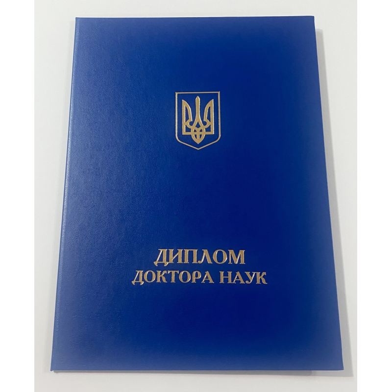 Обкладинка для диплома доктора наук А4 синя (тверда) Обкладинка для диплома доктора наук А4 синя (тверда)