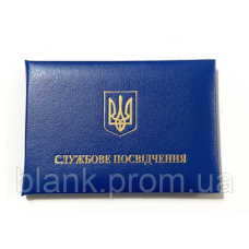 Пустий бланк для Службового посвідчення  м`який (посвідчення синє)