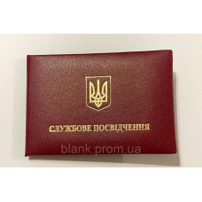 Пустий бланк для Службового посвідчення  м`який (посвідчення бордове)