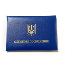 Пустий бланк для Службового посвідчення  м`який (посвідчення синє)