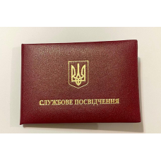 Пустий бланк для Службового посвідчення  м`який (посвідчення бордове)