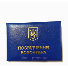 Посвідчення волонтера з гербом м`яке синє бланк