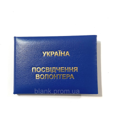 Посвідчення волонтера м`яке синє бланк