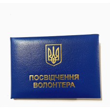 Посвідчення волонтера з гербом м`яке синє бланк