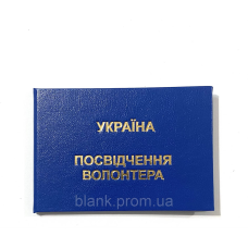 Посвідчення волонтера  синє бланк