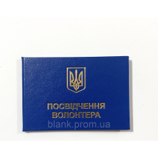 Посвідчення волонтера з гербом  синє бланк