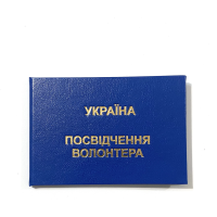 Удостоверение волонтера синее бланк большое