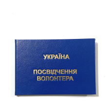 Посвідчення волонтера  синє бланк