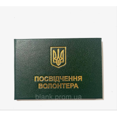 Посвідчення волонтера з гербом  зелене бланк