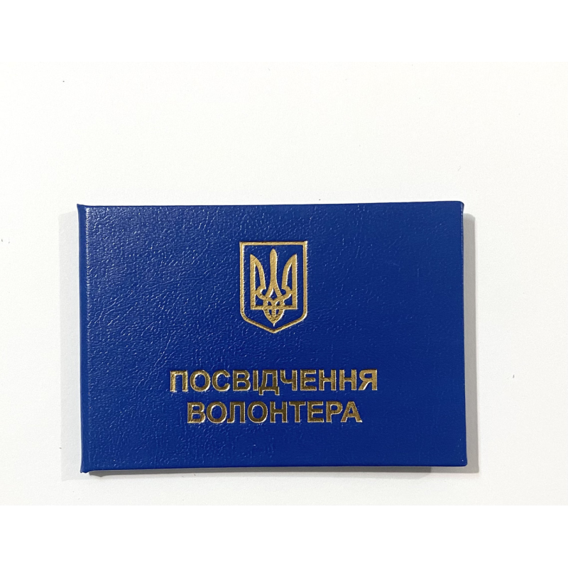 Посвідчення волонтера з гербом синє бланк Посвідчення волонтера з гербом синє бланк