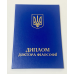 Обкладинка для диплома доктор філософії А5 синя (тверда) Обкладинка для диплома доктор філософії А5 синя (тверда)