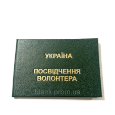 Посвідчення волонтера  зелене бланк