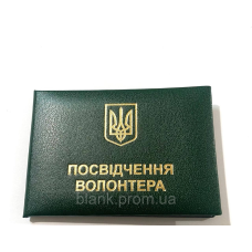 Посвідчення волонтера з гербом м`яке зелене бланк