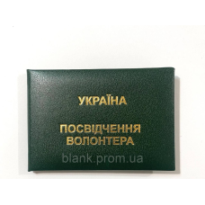 Посвідчення волонтера м`яке зелене бланк