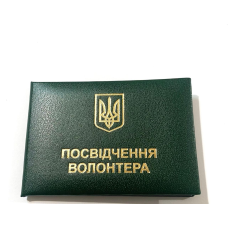 Посвідчення волонтера з гербом м`яке зелене бланк