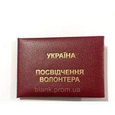 Посвідчення волонтера м`яке бордове бланк