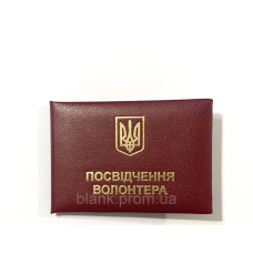 Посвідчення волонтера з гербом України м`яке бордове бланк