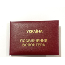 Удостоверение волонтера мягкое бордовое бланк большое